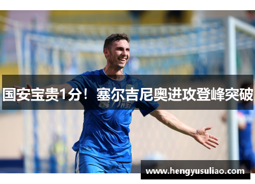 国安宝贵1分！塞尔吉尼奥进攻登峰突破