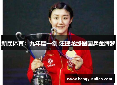 新民体育：九年磨一剑 汪建龙终圆国乒金牌梦