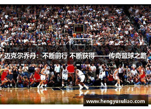 迈克尔乔丹：不断前行 不断获得——传奇篮球之路